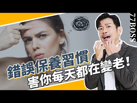 變老警告!錯誤保養習慣,90%的人都做錯,看看你中了幾個?【77老大】