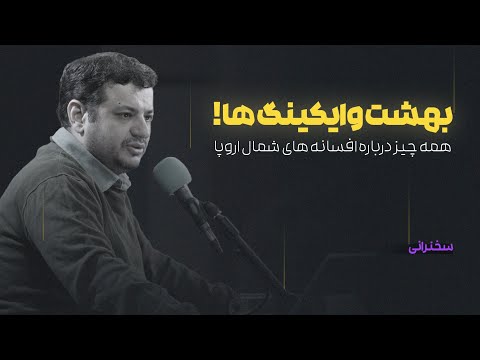 والهالا! مفهومی از بهشت وایکینگها که کمتر آن را شنیده اید!