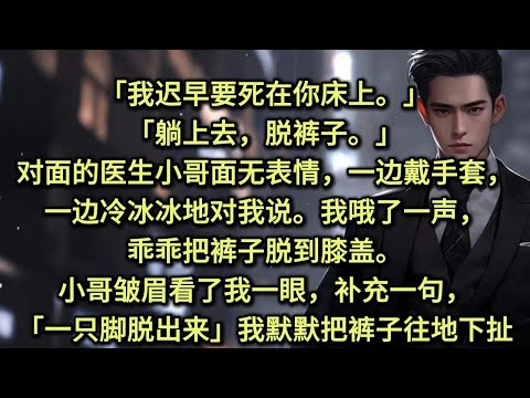「我迟早要死在你床上。」「躺上去,脱裤子。」对面的医生小哥面无表情,一边戴手套,一边冷冰冰地对我说。我哦了一声,乖乖把裤子脱到膝盖。小哥皱眉看了我一眼,补充一句,「一只脚脱出来。」我默默把裤子往地下扯