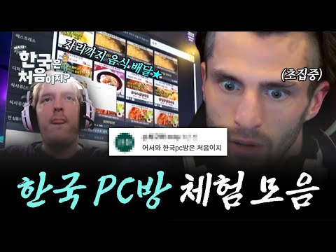 한국에선 게임하고 있으면 음식을 가져다준대... 외국인들의 첫 한국 PC방 방문기 모음! | #어서와한국은처음이지 | #MBCevery1 | EP.20 외