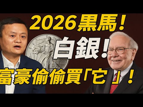 白銀才是2026的黑馬?金銀比高達 80:1 背後的驚人騙局:為什麼銀行經理人都在偷偷囤「它」?