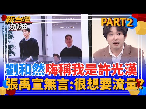 劉和然嗨稱"我是許光漢"?! 一秒惹怒許太太們? 張禹宣無言:想要流量? 2026新北選戰"李四川.劉和然.黃國昌" 藍白合廝殺?│王偊菁 主持│【新台灣加油 PART2】20251106│三立新聞台