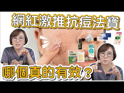 我長青春痘啦!網傳的抗痘神奇小物!真的可以治療痘痘嗎?