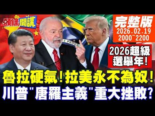 2026超級選舉年!巴西魯拉強槓川普 拉美永不為奴!川普"唐羅主義"重大挫敗? 20260219 @頭條開講HeadlinesTalk