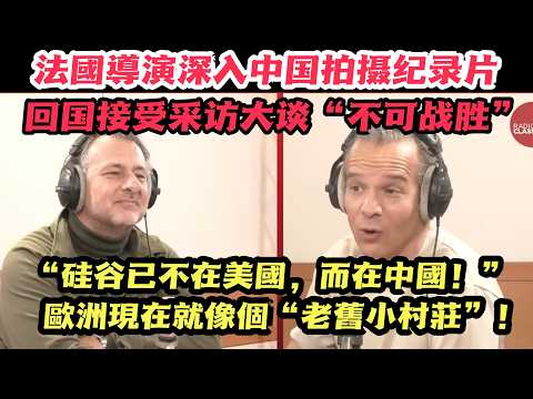 “在那兒待久了回法國會不適應!”法國導演震撼分享:中國的領先是全方位的!