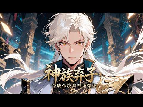 The Abandoned Child of the Gods, Now a True God of the Emperor Realm, Crushing You to Death #Comic