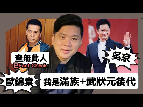 (開啟字幕) 戰狼吳京光環不再?自稱多爾袞後代滿州武狀元傳說真相曝光,可能是包衣奴才後代。20251008