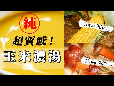 【 超質感玉米濃湯 】 從整根玉米變成濃湯 | 實用的雞高湯 | 混濁懸浮液濃湯 | 平價食材創造高級質感