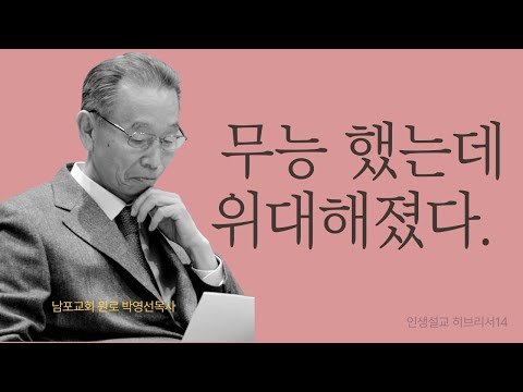 죄 아래 살던 삶이 은혜로 위대해지는 순간 | 히브리서14 | 인생설교 #박영선목사히브리서설교 #박영선목사인생설교