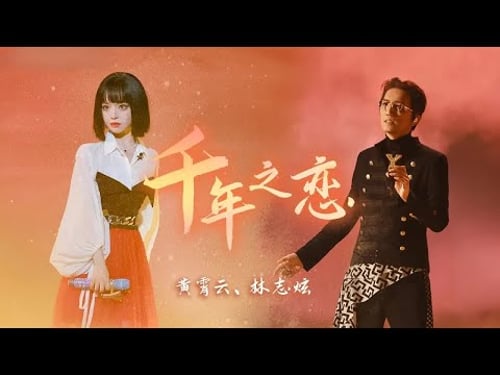 《千年之恋》#林志炫#黄霄雲 — 直击心底的吟唱,一开口便仿佛置身大漠中央!| LRC 歌词