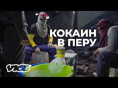 Террор и кокаин в джунглях Перу | Документальный фильм VICE