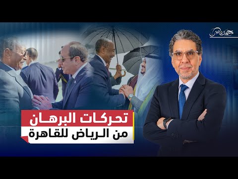 تصعيد في السودان: البرهان بين السعودية ومصر، والإمارات ترد بالمسيرات!