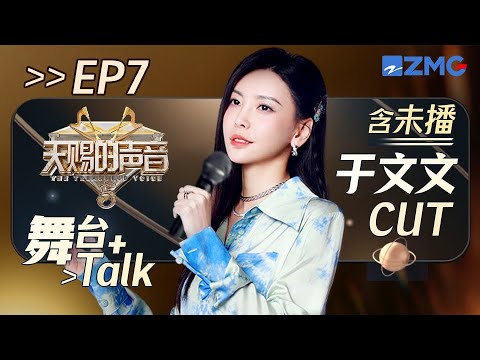 【于文文个人CUT】于文文暖心安慰梁咏琪 完美演绎《行走的鱼》 #天赐的声音5 FULL EP7 20240610