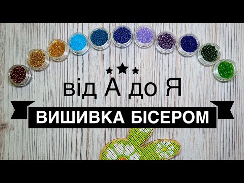 Як вишивати бісером ? Детальний урок для початківців