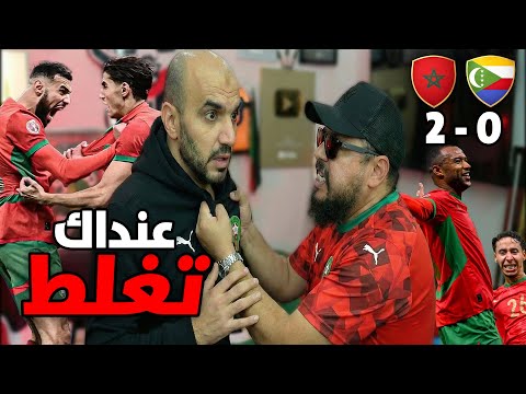 ردة فعل على فوز المنتخب المغربي في افتتاح كأس افريقيا و لكن ....!! شفتي قصوحية الراس