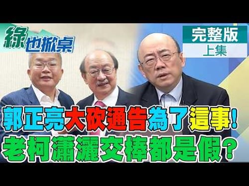亮哥今年大砍5通告 鬆口原因! 萬年總召老柯"被卸任"|【#綠也掀桌】精華版@中天新聞CtiNews