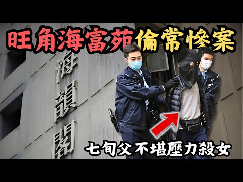 🔴旺角海富苑海韻閣倫常慘案!起身痾夜尿都唔比?七旬父長期被32歲女兒欺壓,最後不堪壓力扼斃女兒!|CC字幕|Podcast|日更頻道 #東張西望 #何太 #何伯 #李龍基