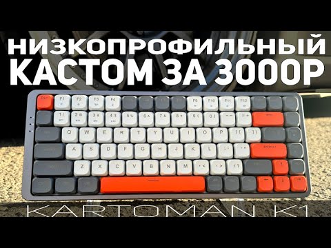 3000р за кастомную НИЗКОПРОФИЛЬНУЮ механику?! Обзор Kartoman K1. Бюджетная кастомизация и моддинг!