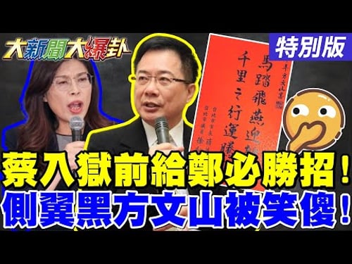 蔡正元入獄前給鄭麗文必勝招了!郭正亮發現威廉在學宿敵蔡英文了!藍白下奪下高雄必勝令了!【#大新聞大爆卦】20260204特別版 @大新聞大爆卦HotNewsTalk