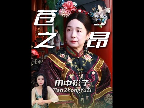 让一个日本人来演中国的皇太后,还演成功了? #苍穹之昂 #田中裕子 #慈禧