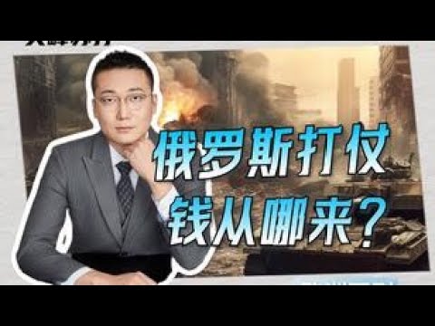 都说大炮一响,黄金万两,俄罗斯跟人家冲突的钱到底是哪来的?