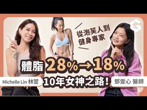 體脂28%→18%!從超級泡芙人到健身女神✨ 林萱 Michelle 的10年蛻變之路|初日診所 鄧雯心醫師 ft @stayfitwith_mi(體脂減10%秘訣、生三胎逆天美回少女身材)