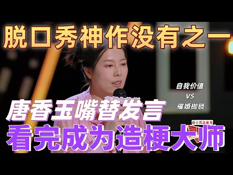 【喜剧之王单口季】这就是你一直等待的那场脱口秀!谁能拒绝唐香玉的嘴替发言,看完你将成为朋友圈的造梗大师!