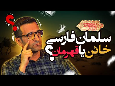 سلمان فارسی خیانتکار یا قهرمان؟ سلمان فارسی که بود؟