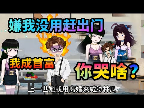 ❗完结❗【嫌我没用赶出门,我成首富你哭啥】下班回家女儿叫我生物爹,岳父给团播刷火箭,岳母抢购了8888的床垫送了5斤鸡蛋。#夜一漫谈