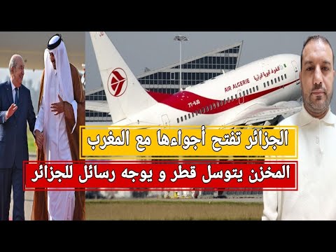 الجزائر تفتح أجواءها مع المغرب/المخزن يتوسل قطر و يوجه رسالة للجزائر/المخزن: الجزائر تستهدف المغرب