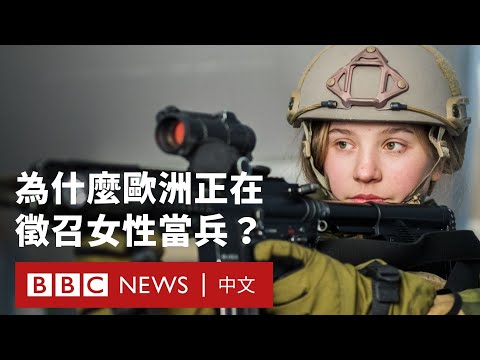 為什麼歐洲要求女性做好準備對抗俄羅斯?- BBC News 中文 #烏克蘭戰爭