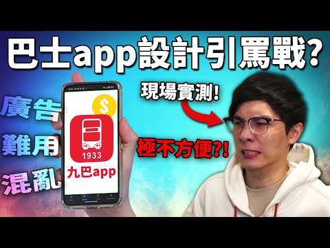 香港巴士APP極不暢快?! 學生提出改善方案反被車長狂噴?! 實測九巴APP現場比較! (慘不忍睹) 《網路觀察系列》