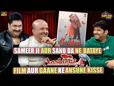 Sameer Anjaan और Kumar Sanu ने बताये Aashiqui film और उसके गाने के अनसुने किस्से.| Kapil Sharma Show