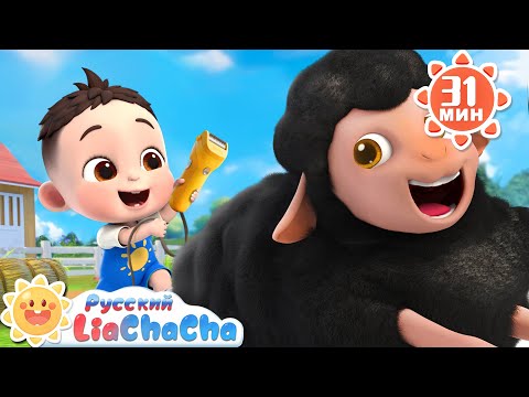 🐑Песенка про овечку! | 🌈Лиа и ЧаЧа |🎙️Сборник песенок для детей | 🎵Развивающие ритмы | LiaChaCha