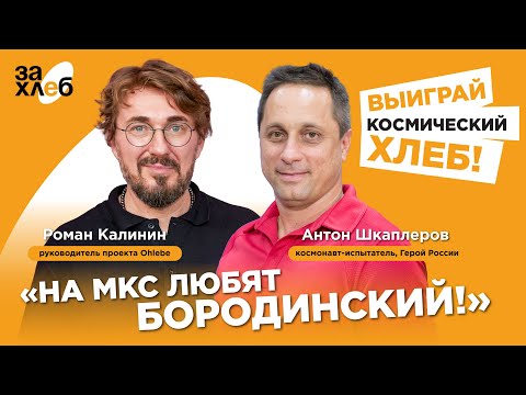 Космонавт Антон Шкаплеров: «На МКС любят Бородинский!»