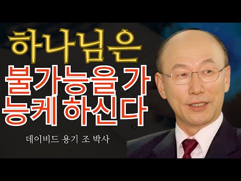조용기 목사님 | 하나님은 불가능을 가능케 하신다 🙌 | 조용기 명설교