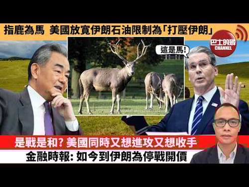 (附字幕) 盧永雄「巴士的點評」指鹿為馬,美國放寛伊朗石油限制為「打壓伊朗」。是戰是和?美國同時又想進攻又想收手,金融時報:如今到伊朗為停戰開價。 26年3月20日