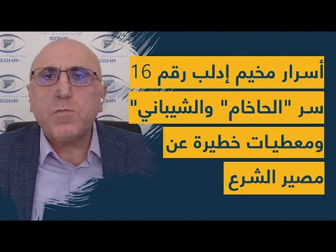 معطيات كارثية عن مصير الشرع وسوريا ومخيم إدلب رقم 16- اسرار الحاخام ورامي مخلوف والشيباني تخرج للعلن