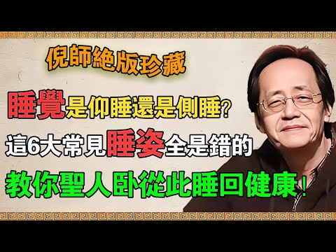 【倪海廈】你睡覺是仰睡還是側睡?這6大常見睡姿全是錯的, 臥如弓的終極奧秘,倪師教你聖人臥從此睡回健康!#倪海廈#倪師#養生 #中醫 #中醫調理#中醫食療 #中醫養生 #健康養生