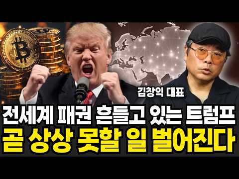 전세계 흔들고 있는 트럼프, 비트코인으로 중국을 '이렇게' 죽일 겁니다 (김창익 대표 / 3부)