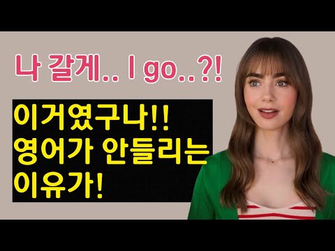 영어, 무작정 듣는다고 늘지 않아요. 듣기가 안된다면 그냥 이 영상만 10번 보세요.