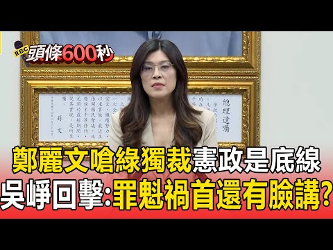 【一刀未剪】鄭麗文轟在野無法獨裁「就像男人不會生小孩」!吳崢反控藍白「拆解憲政秩序」:罪魁禍首還有臉講?