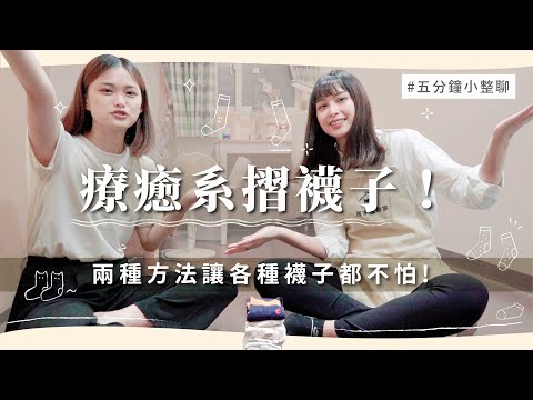 萬用襪子摺法大公開,學會兩招讓襪子療癒你的衣櫃!︱居家整聊室