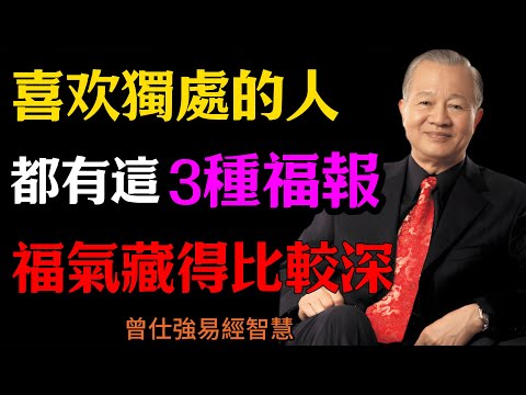 曾仕強:千萬不要小看獨處的人,都有這3種福報,福氣藏得比較深#人生智慧 #命理 #哲學 #曾仕強 #易經 #正能量#人生修養