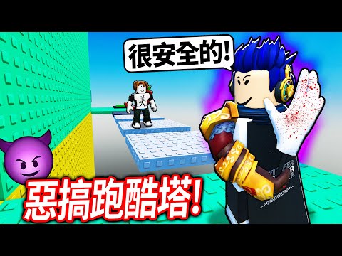ROBLOX 地獄跑酷塔!但!你可以瘋狂惡搞人.. 結果被人檢舉?! 我帳號該不會要沒了😭💔🥀【巨魔刺刀塔2 - 有感筆電】