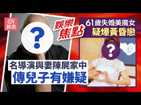 名導演與妻陳屍家中重案搶劫組介入調查傳兒子有嫌疑|61歲失婚美魔女疑爆黃昏戀被逼供戀情笑到失控出皺紋:想有個伴|12月15日娛樂新聞 #今日娛樂 #香港01