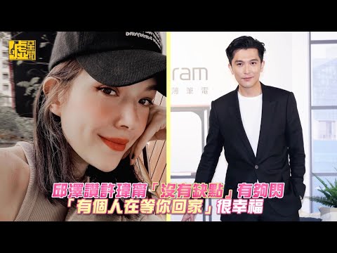 邱澤讚許瑋甯「沒缺點」有夠閃「有人等你回家」很幸福