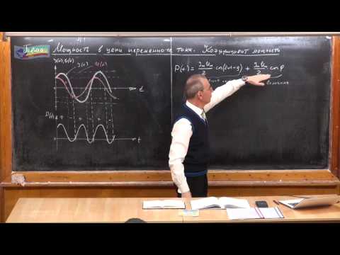 Урок 363. Мощность в цепи переменного тока