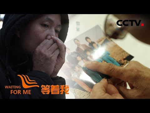《等着我 第四季》 自强弟弟苦寻三十七年突然失踪的相依为命的哥哥;母亲严格家教“逼”走弟弟 家人懊悔共同寻找难寻踪迹 20190411 | CCTV