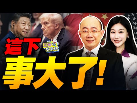事大了!習近平主動出擊!通話川普談台灣! | 惹怒北京!川普急電高市! #三妹说亮话